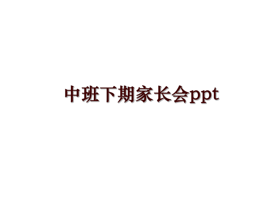 中班下期家长会课件.ppt_第1页