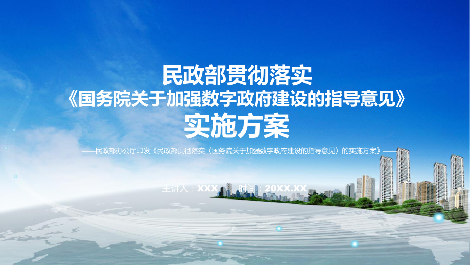 宣讲精细解读民政部贯彻落实《国务院关于加强数字政府建设的指导意见》的实施方案（（ppt）模板.pptx_第1页