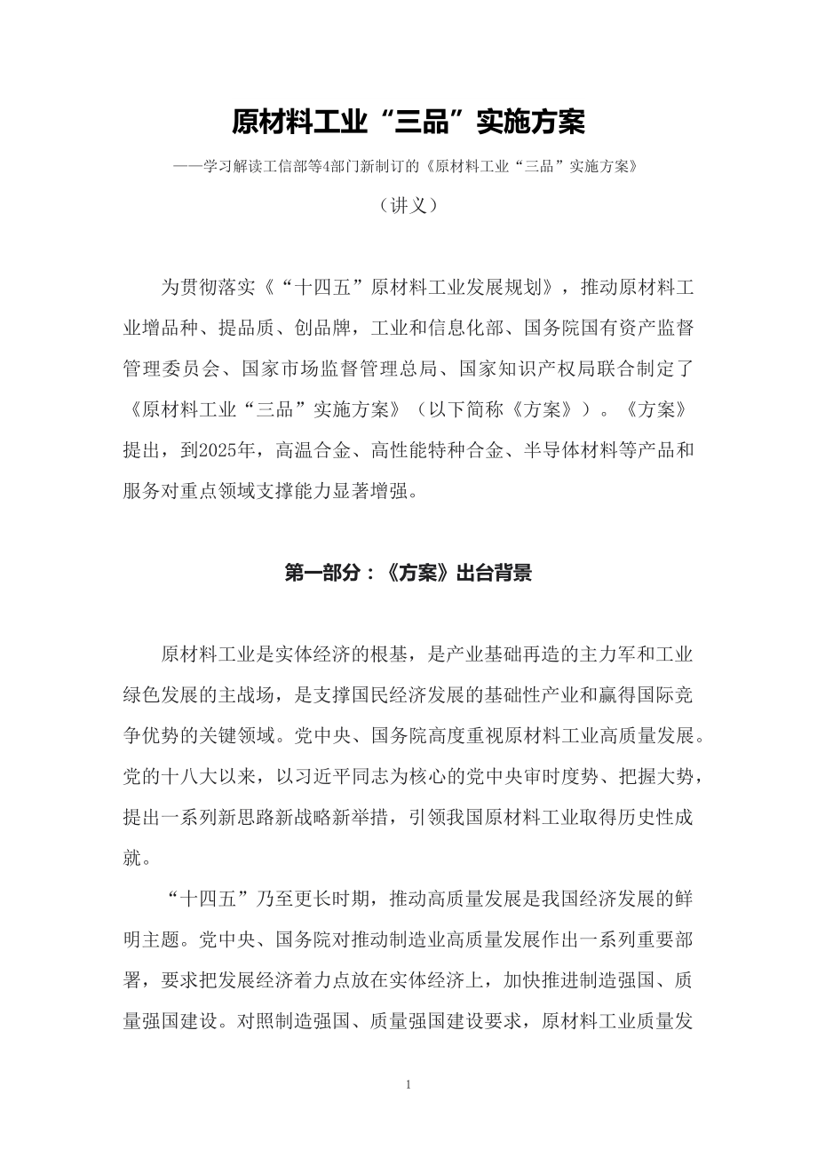 讲授图文学习解读新制订的《原材料工业“三品”实施方案》（讲义）.docx_第1页