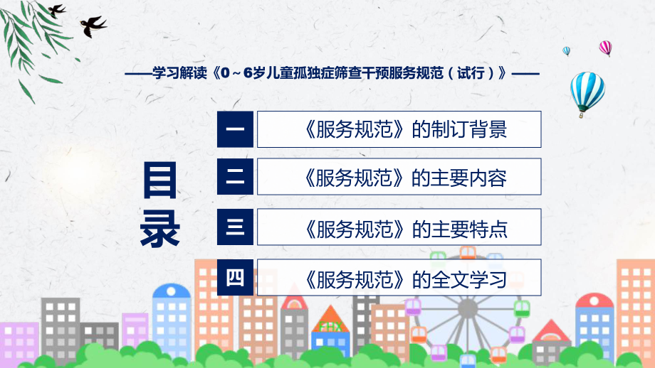 宣讲2022年《0～6岁儿童孤独症筛查干预服务规范（试行）》新制订《0～6岁儿童孤独症筛查干预服务规范（试行）》全文内容教学（ppt）模板.pptx_第3页