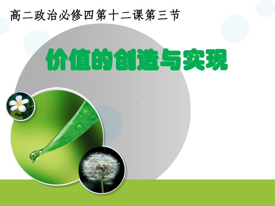 价值的创造与实现说课用课件.ppt_第1页