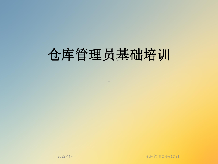 仓库管理员基础培训课件.ppt_第1页