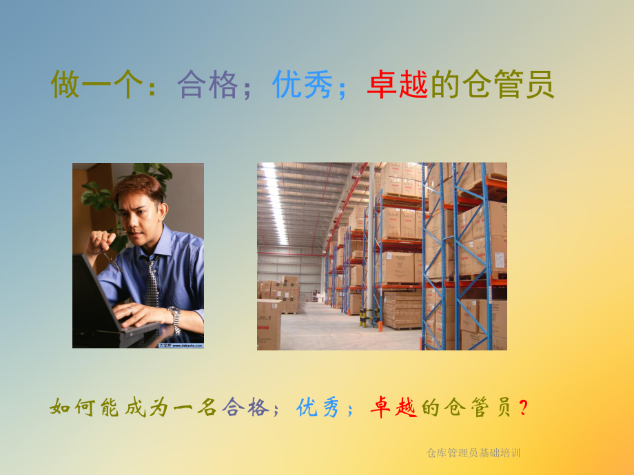 仓库管理员基础培训课件.ppt_第2页