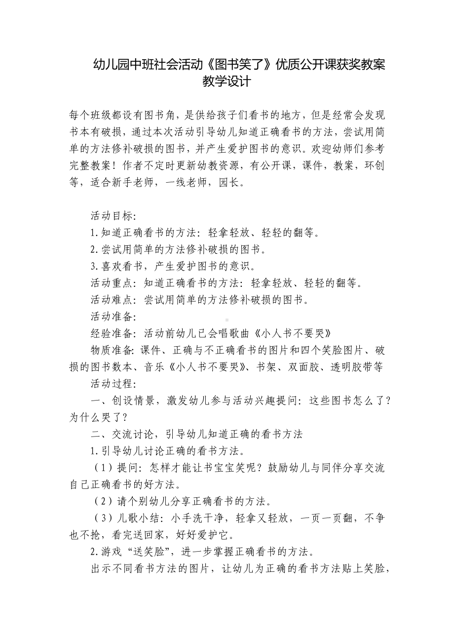 幼儿园中班社会活动《图书笑了》优质公开课获奖教案教学设计 .docx_第1页