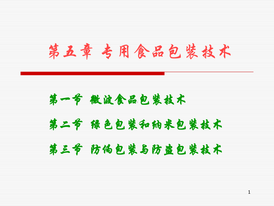 五章专用食品包装技术(一)课件.ppt_第1页