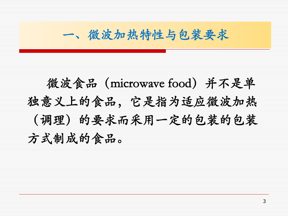 五章专用食品包装技术(一)课件.ppt_第3页