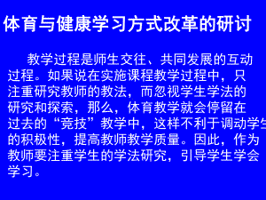 体育与健康学习方式改革的研讨课件.ppt