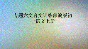 专题六文言文训练部编版初一语文上册课件.pptx