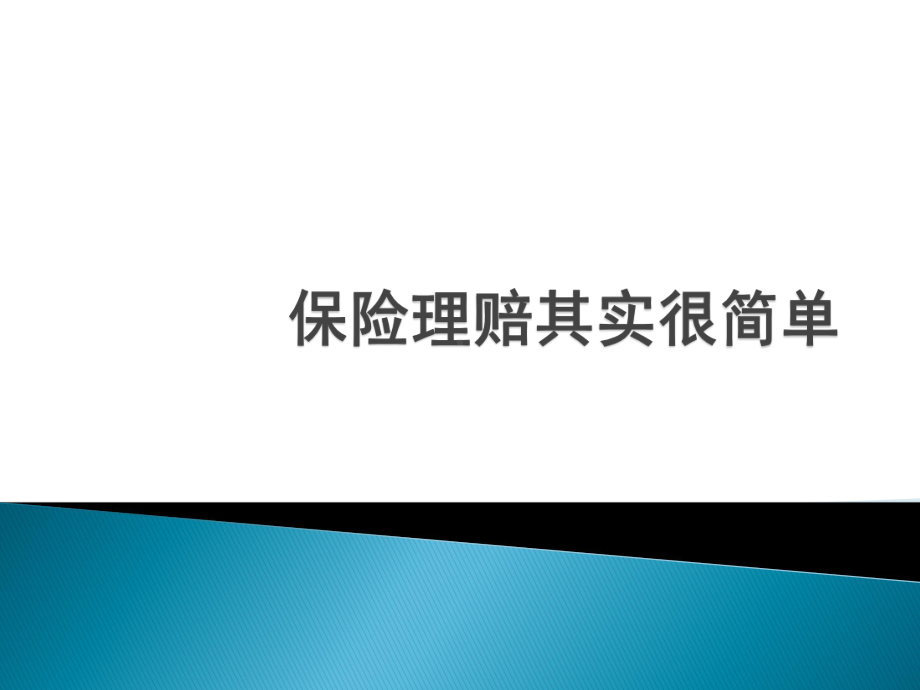 保险理赔其实很简单课件.pptx_第1页