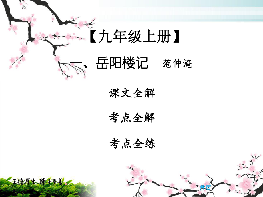 中考课内文言文专题复习语文课件：上一岳阳楼记完整版.ppt_第1页