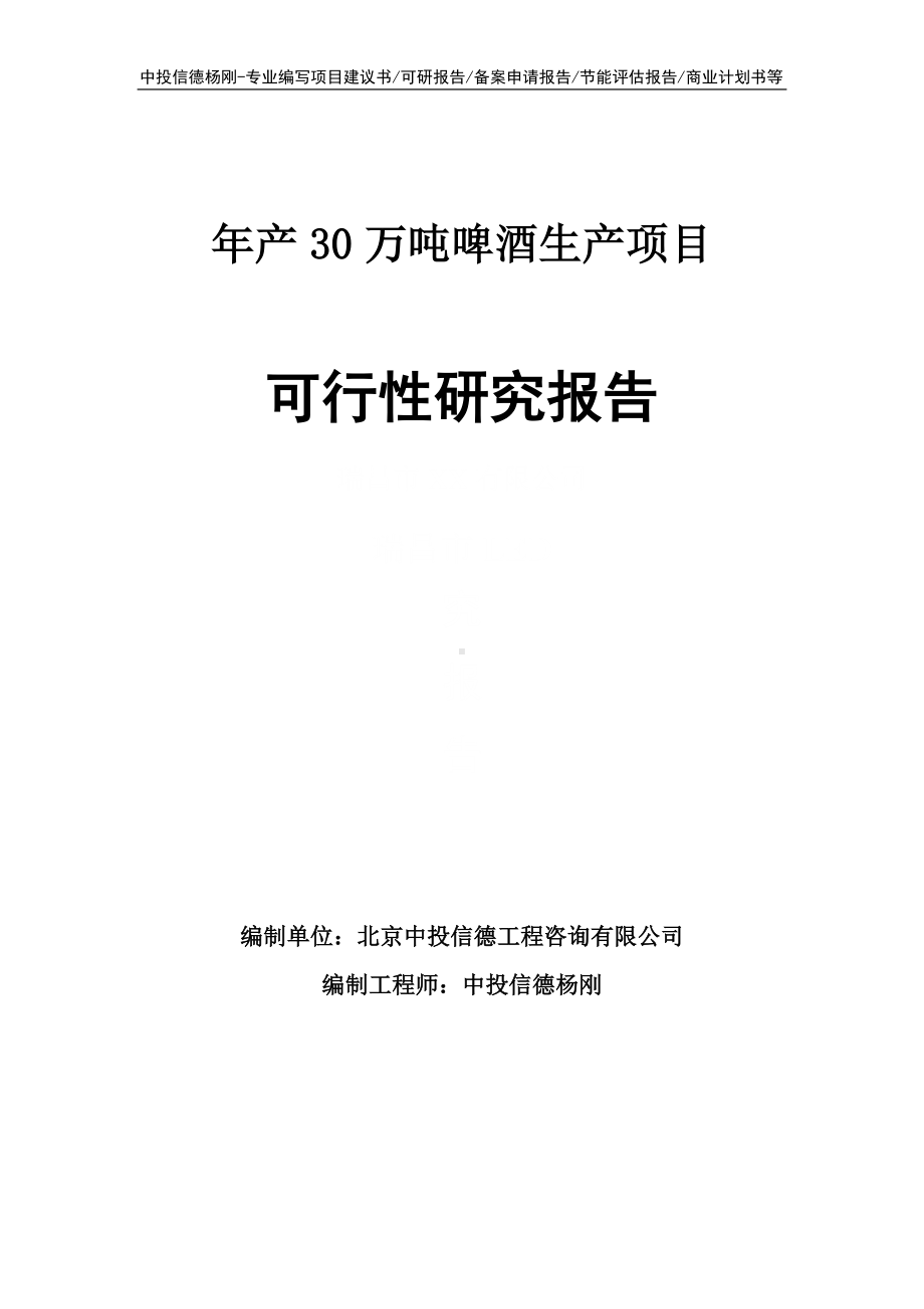 年产30万吨啤酒生产可行性研究报告申请立项.doc_第1页