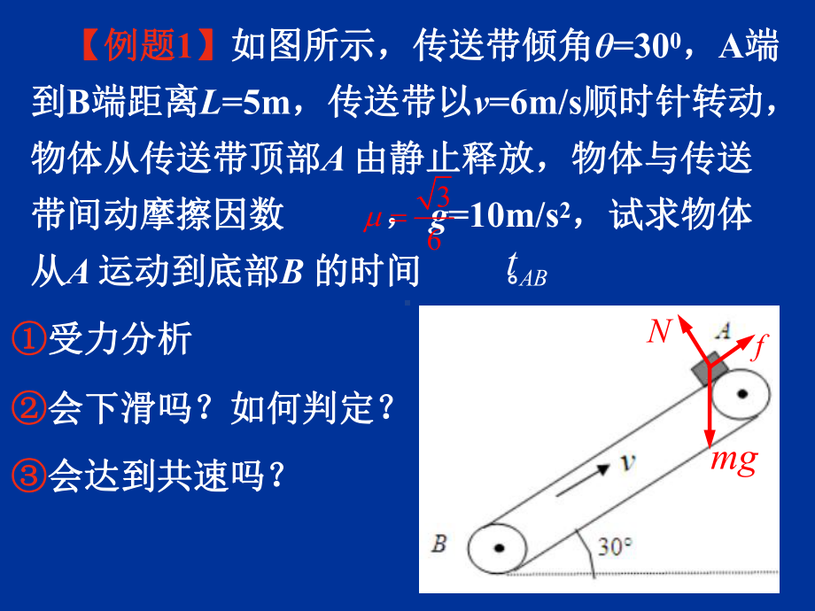 传送带模型专题2—倾斜传送带课件.ppt_第2页