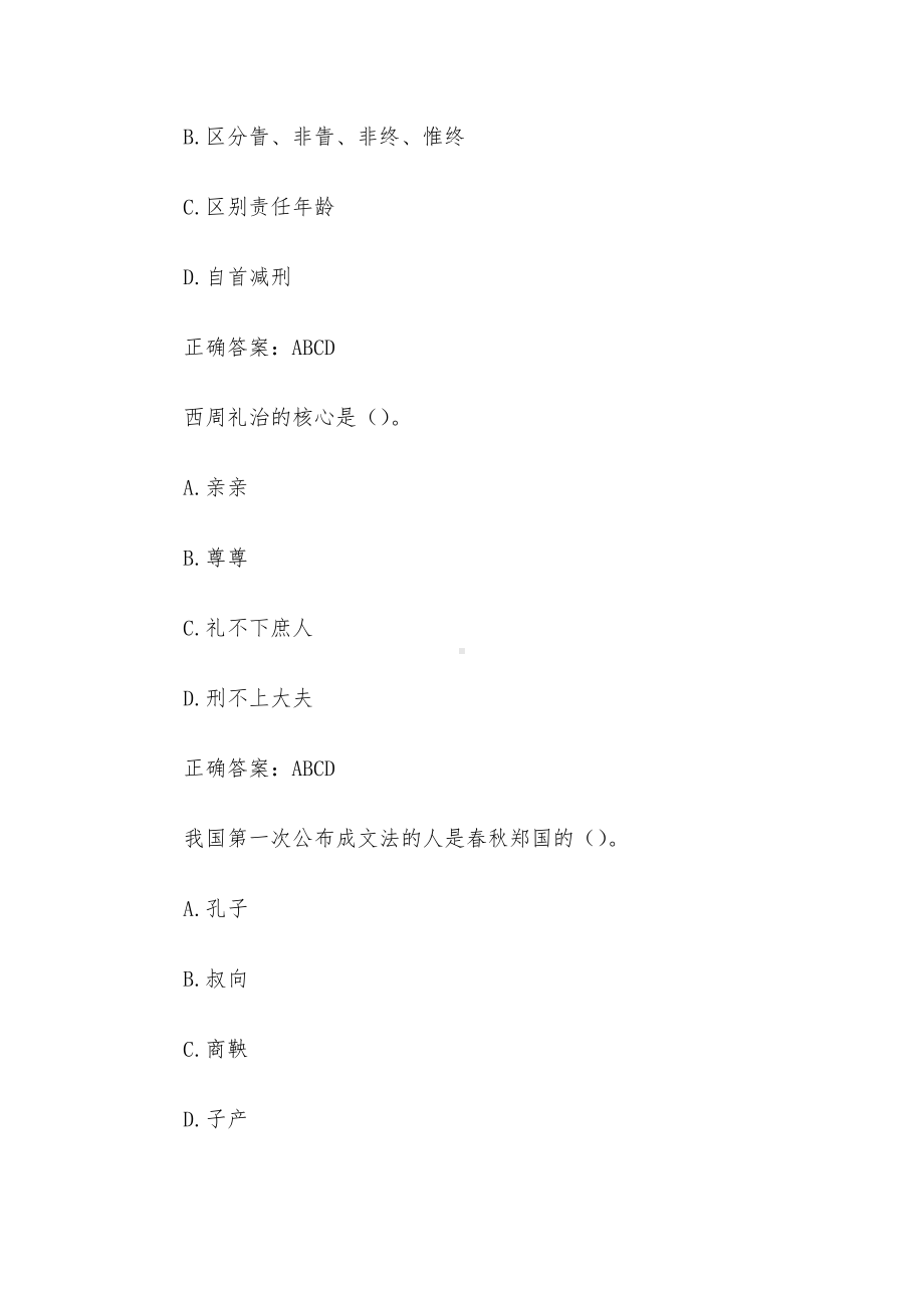 国家开放大学中国法律史（试题30道含答案）.docx_第3页