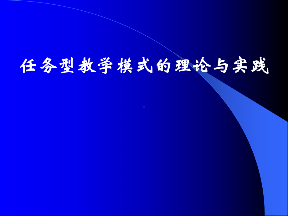 任务型教学模式的理论与实践课件.ppt_第1页