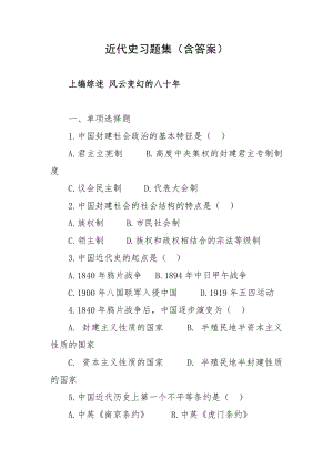 近代史习题集（含答案）.doc