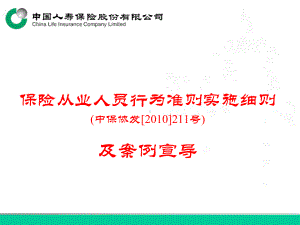 保险从业人员行为准则实施细则(教案)课件.ppt