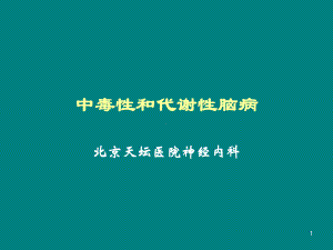 中毒性和代谢性脑病课件.ppt