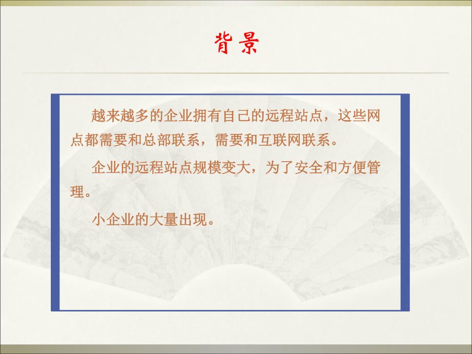 企业业务需求分析与网络设计课件.ppt_第2页