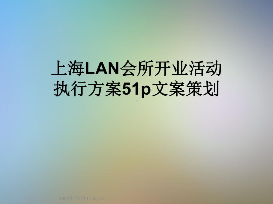 会所开业活动执行方案51p文案策划课件.ppt_第1页