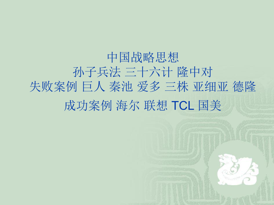 企业经营战略与策略分析课件.ppt_第3页