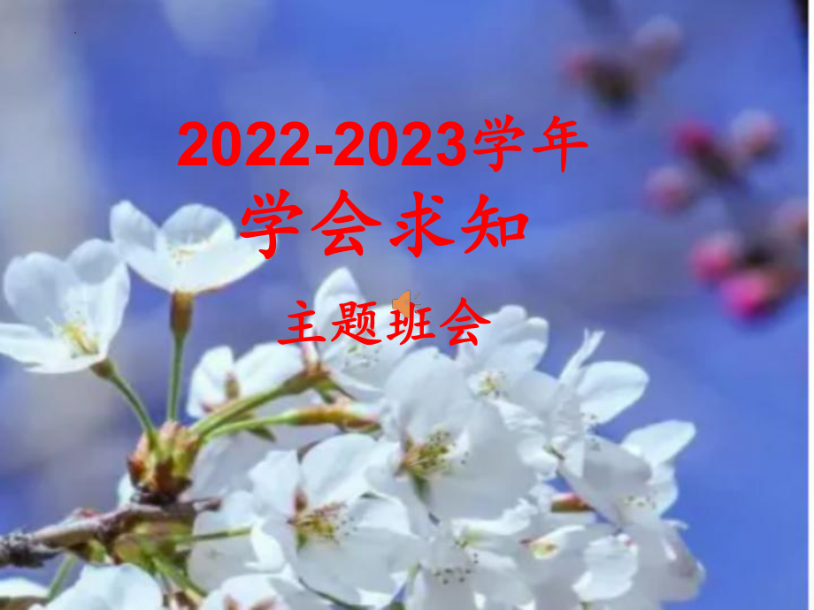 2022秋高中学会求知主题班会ppt课件.pptx_第1页