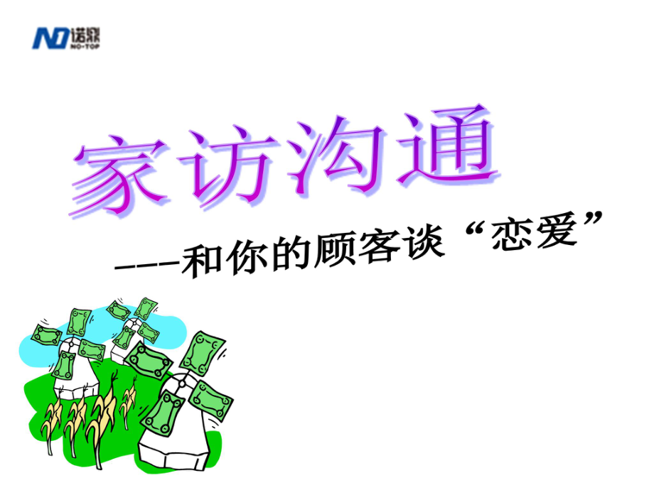 保健品营销技巧之顾客心理应对方法-家访沟通(59张)课件.ppt_第1页