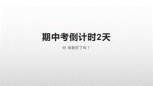 期中考倒计时2天 你准备好了吗- ppt课件 2022秋学年高一上学期主题班会.pptx