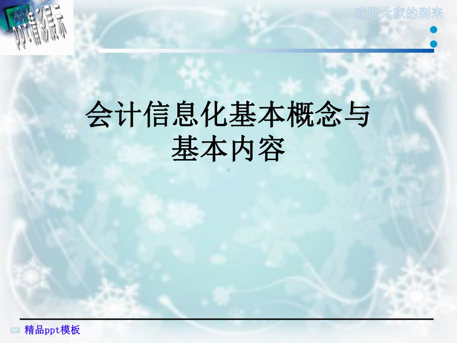 会计信息化基本概念与基本内容课件.ppt_第1页