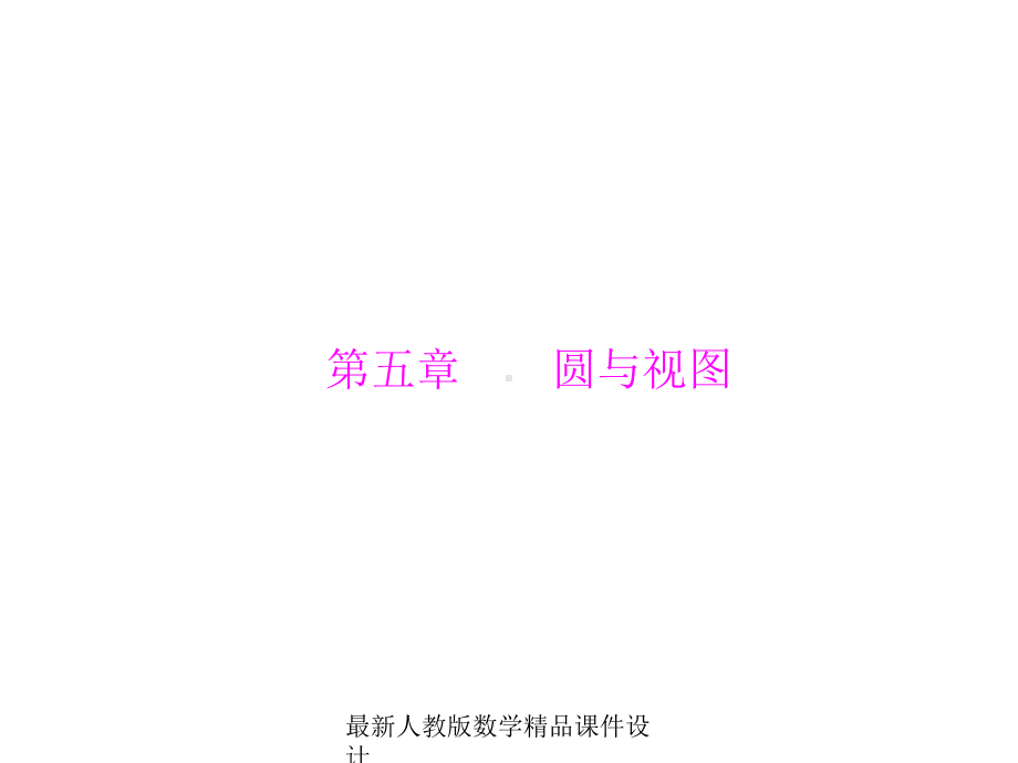 人教版中考数学复习课件第二部分-第五章-第1讲-第1课时-圆的基本性质-13张.ppt_第1页