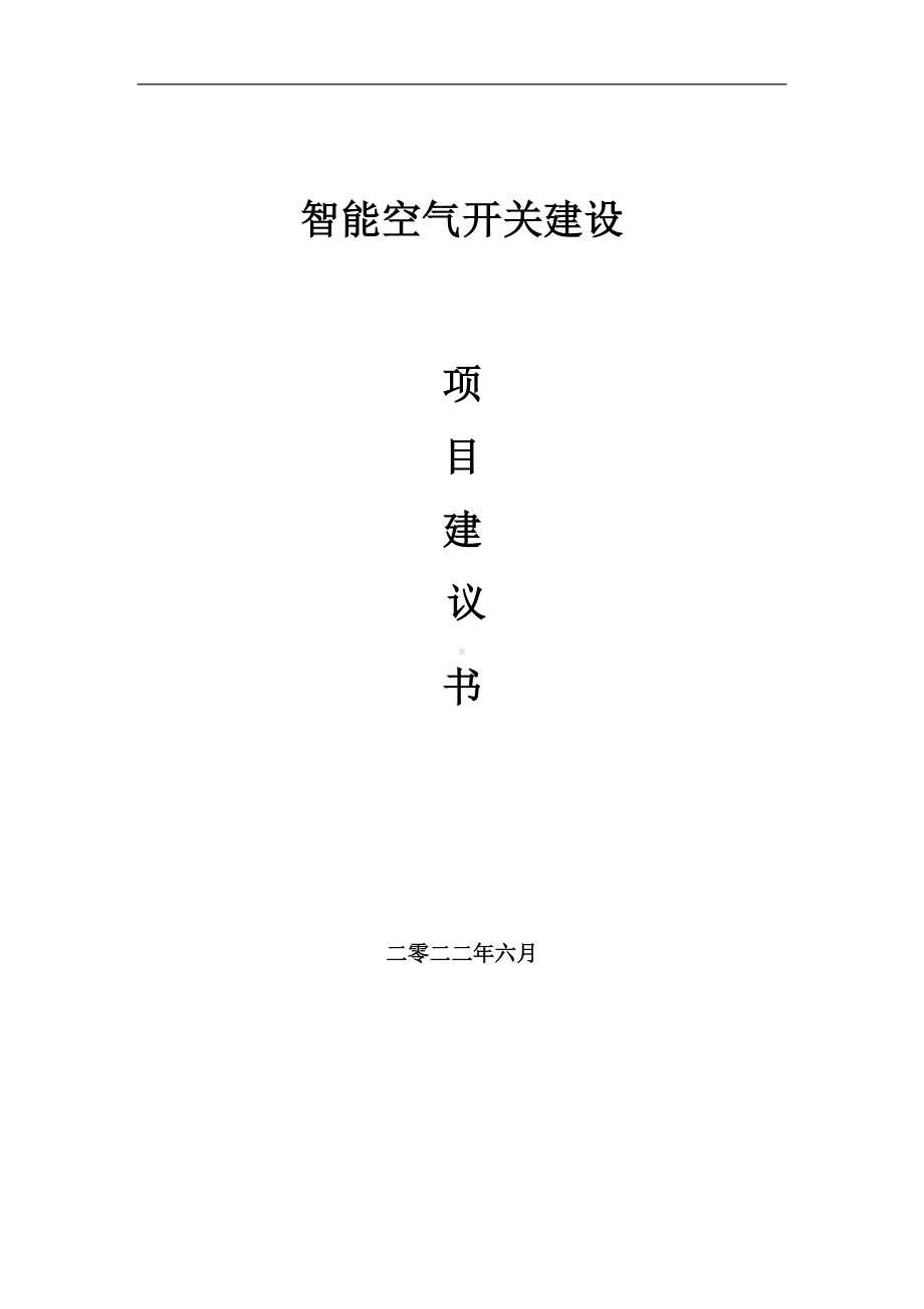 智能空气开关项目建议书（写作模板）.doc_第1页