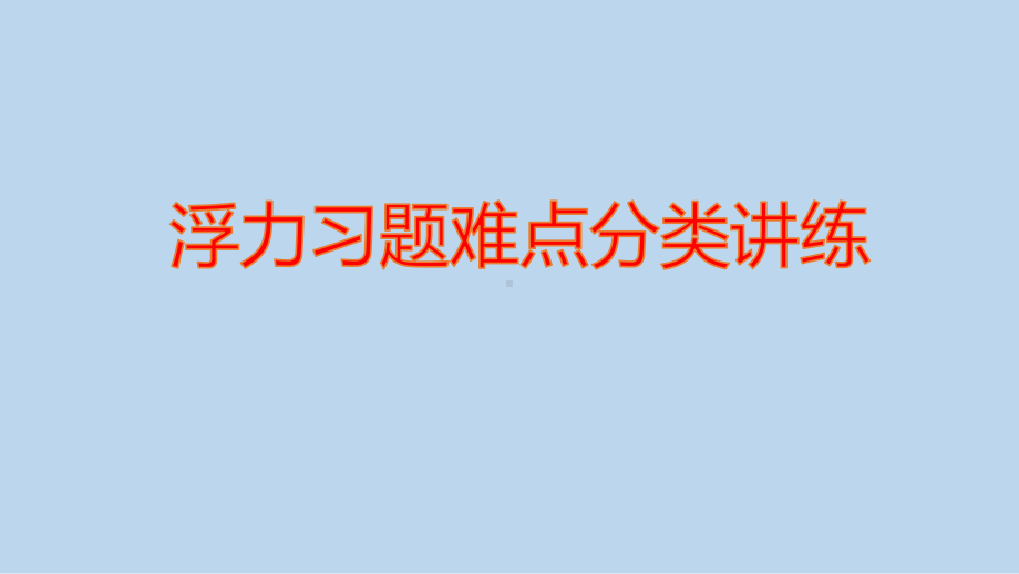 中考复习-浮力习题难点分类突破课件-(共24张).pptx_第1页