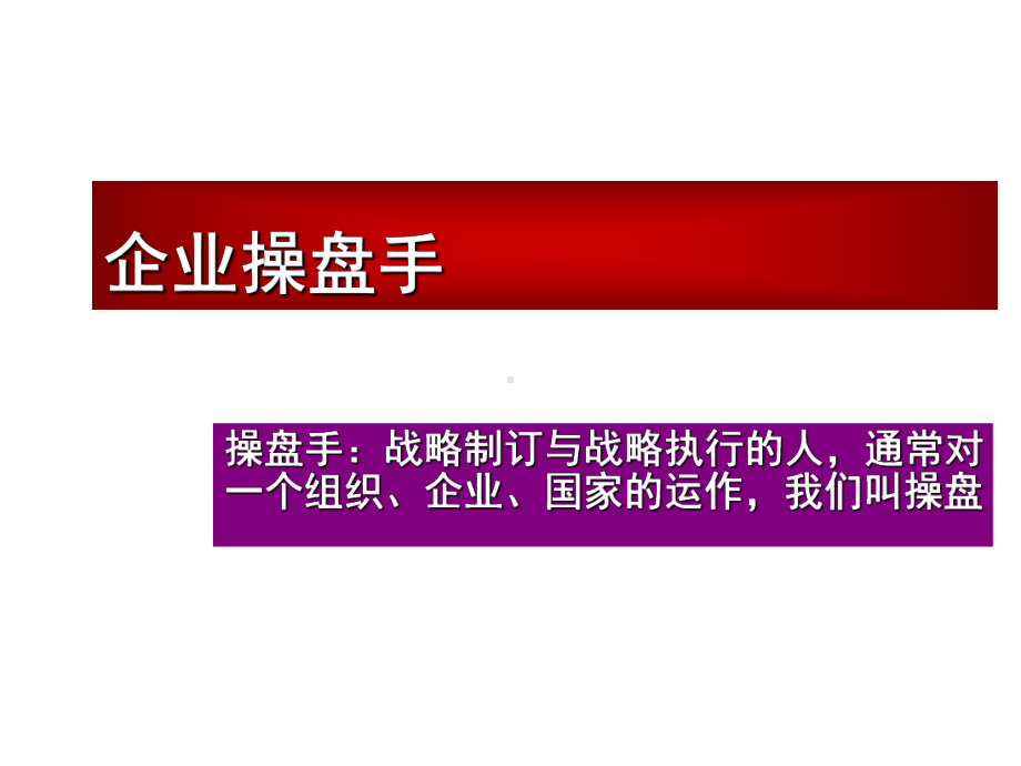 企业操盘手经典课件.ppt_第1页