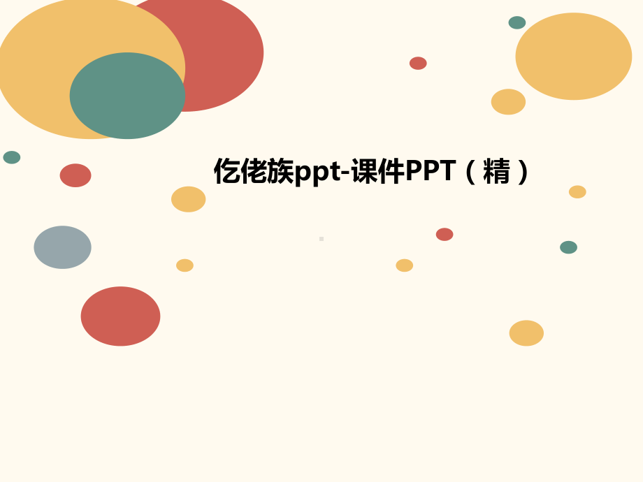 仡佬族-课件PP讲义T.ppt_第1页