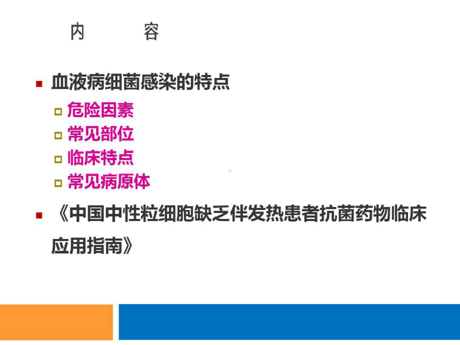 以粒缺伴发热指南指导血液病感染患者治疗共76张课件.ppt_第2页