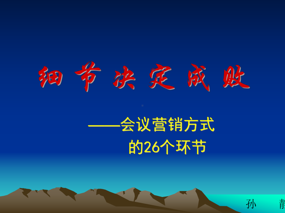 会议营销方式的26个环节课件.ppt_第1页