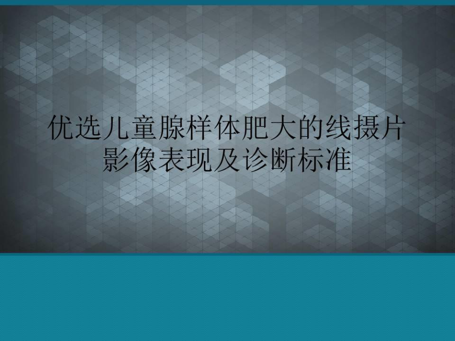 优选儿童腺样体肥大的线摄片影像表现及诊断标准共34张课件.ppt_第1页