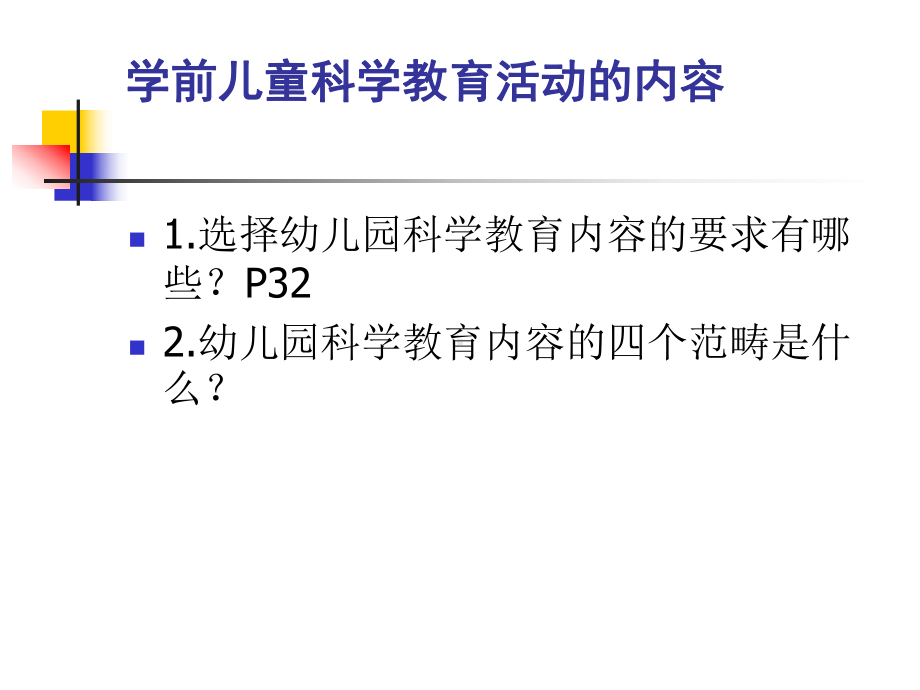 二章幼儿园科学教育的内容课件.ppt_第2页