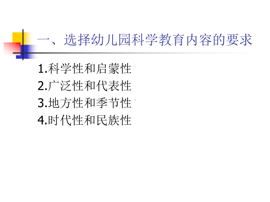 二章幼儿园科学教育的内容课件.ppt_第3页