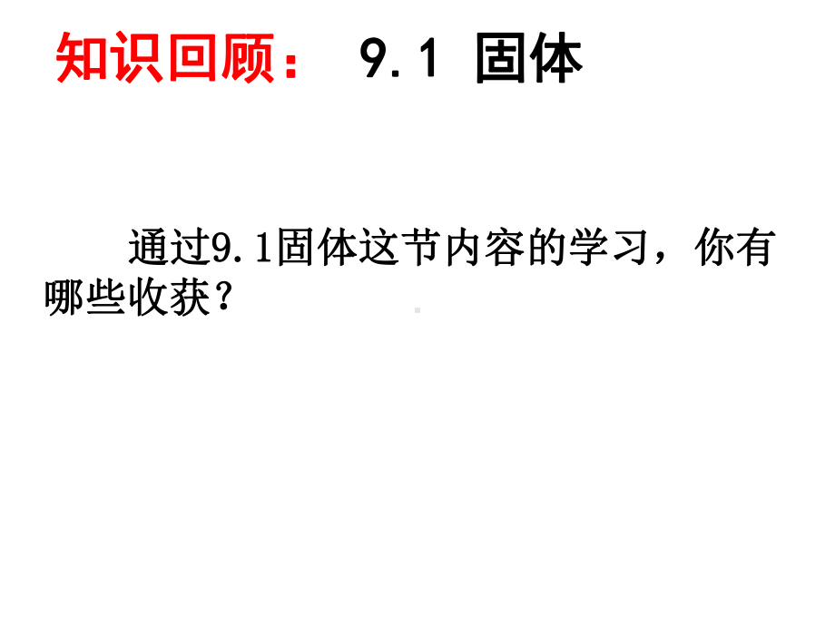 人教版高中物理选修33液体课件.ppt_第1页