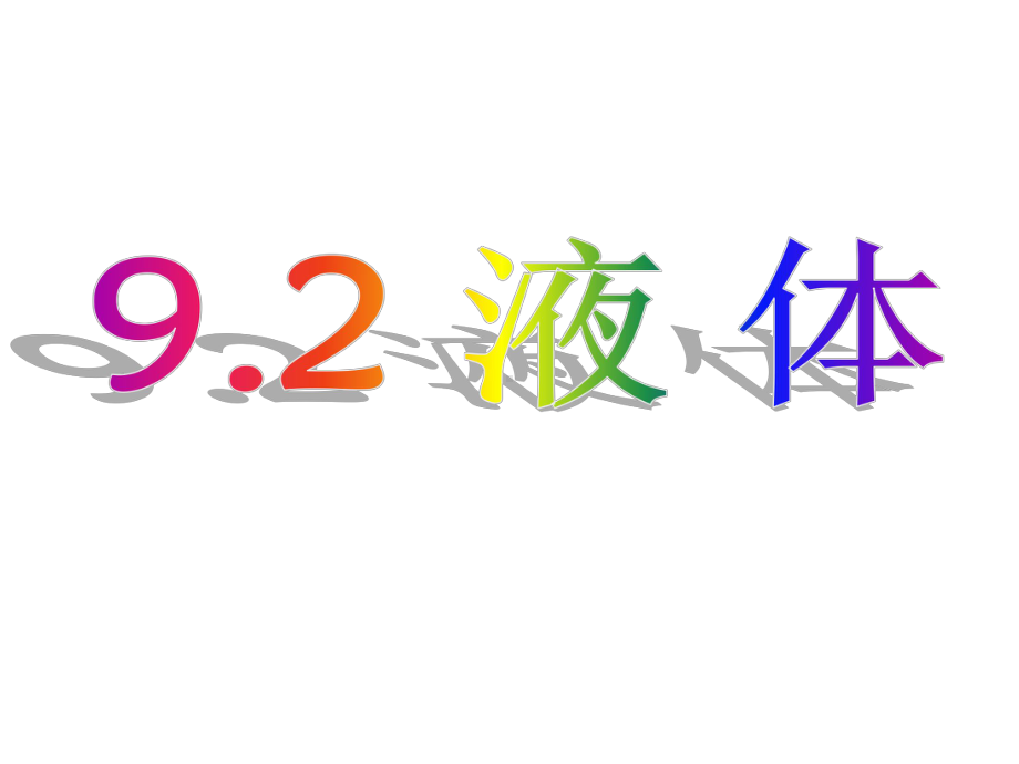 人教版高中物理选修33液体课件.ppt_第3页