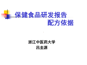 保健食品研发报告配方依据(-30张)课件.ppt