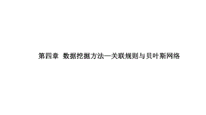 临床数据挖掘方法—关联规则与贝叶斯网络课件.ppt