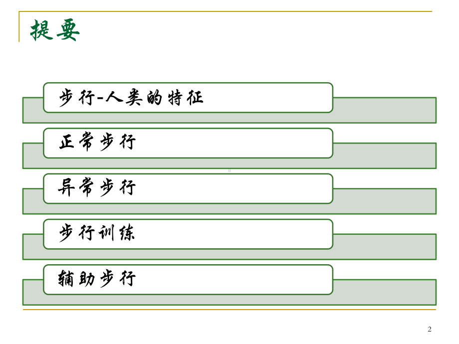 下肢骨关节疾病的步态分析与步行训练课件.ppt_第2页