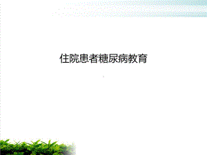 住院患者糖尿病教育课件.ppt