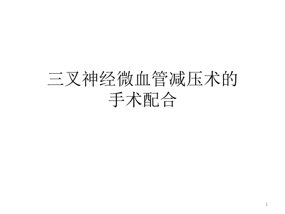 三叉神经微血管减压术的手术配合课件.ppt_第1页