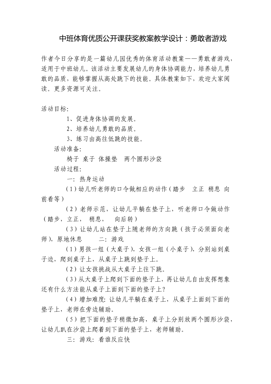 中班体育优质公开课获奖教案教学设计：勇敢者游戏 .docx_第1页