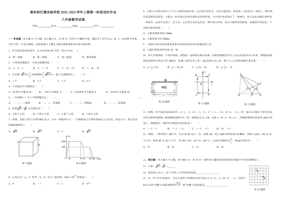 重庆市教科院巴蜀实验学校2022-2023学年八年级上学期第一次定时作业数学试题.pdf_第1页