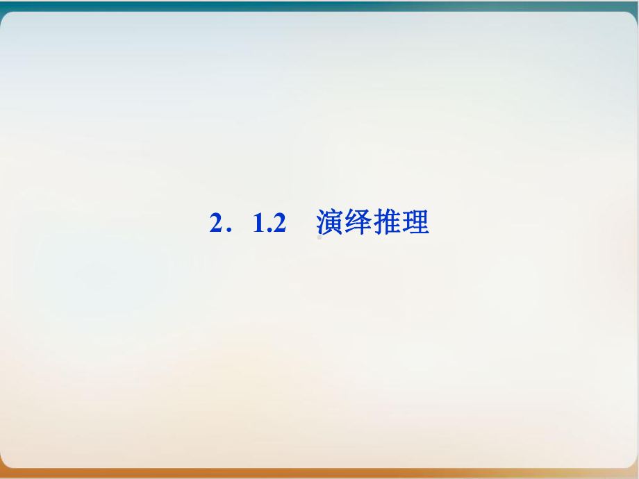 人教A版高中数学选修22《-类比推理》课件.ppt_第1页