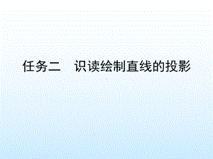 任务二识读绘制直线的投影课件.ppt