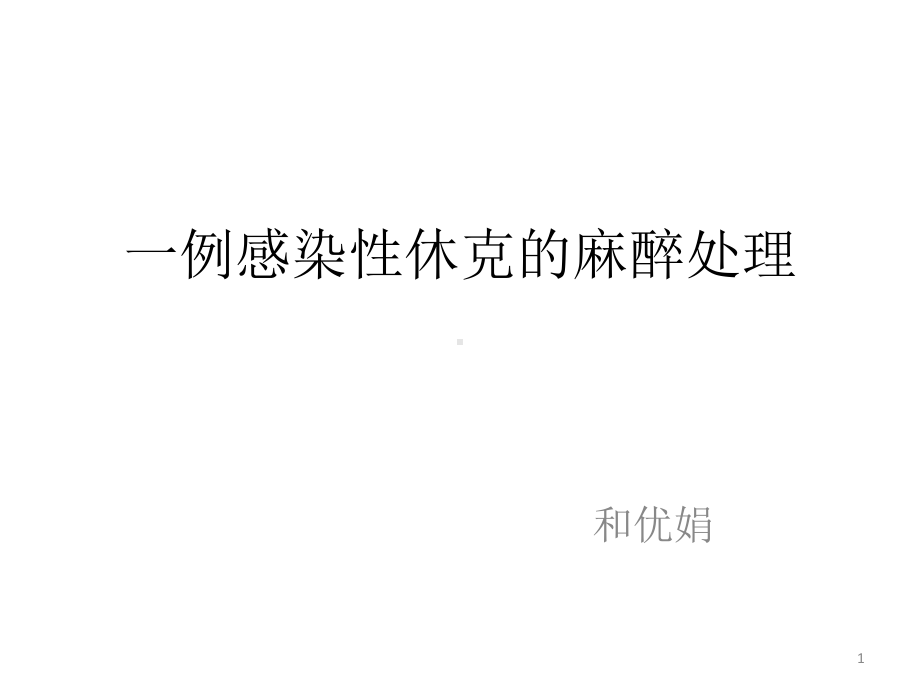 一例感染性休克病人的处理课件.pptx_第1页